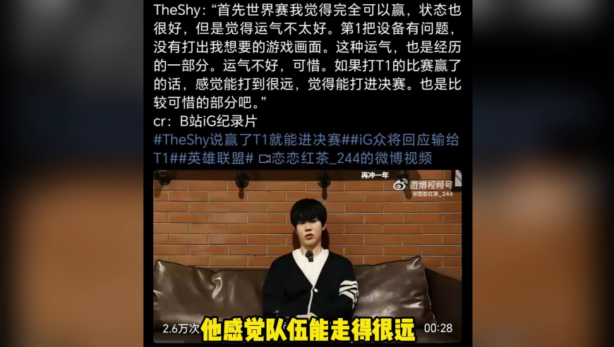 IG俱乐部发布纪录片，Shy哥嘴硬王者，输T1赖运气！