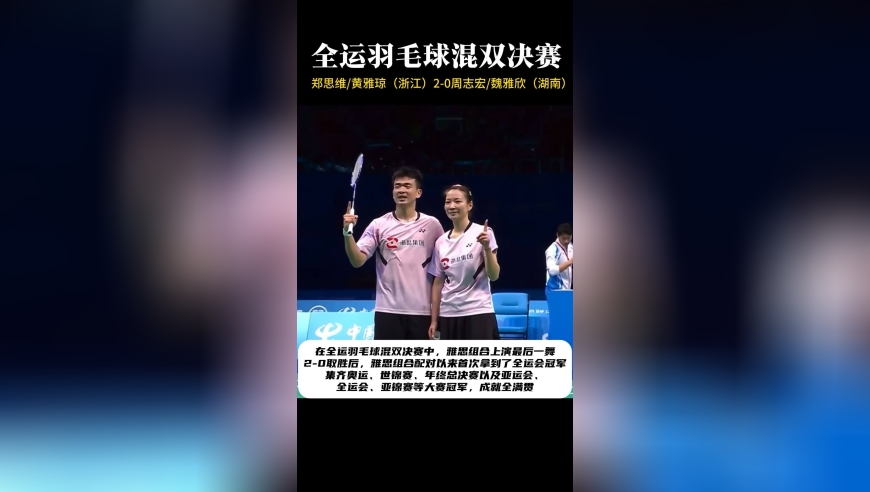 雅思组合最后一舞！郑思维/黄雅琼2-0夺冠，成就全满贯获全场致敬
