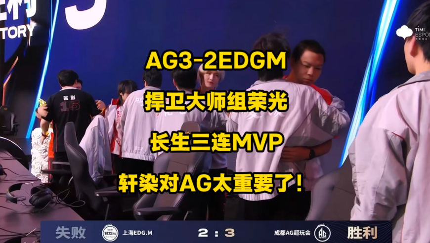 AG3比2EDGM捍卫大师组荣光，长生三连MVP状态拉满，有无轩染的AG差别太大了！