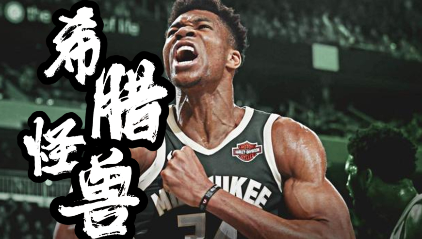 同样是可能离队，为什么詹姆斯和字母哥却是天差地别？