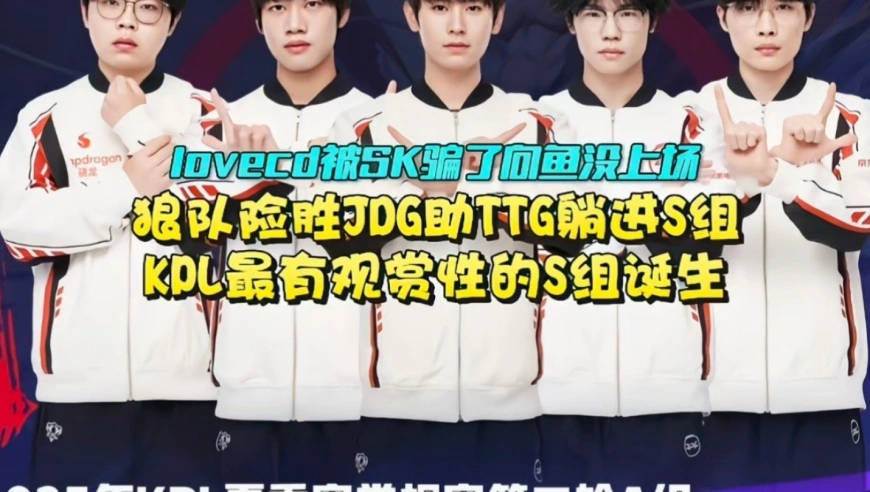 lovecd被SK骗了，向鱼没上场！狼队险胜JDG助TTG躺进S组：KPL最有观赏性
