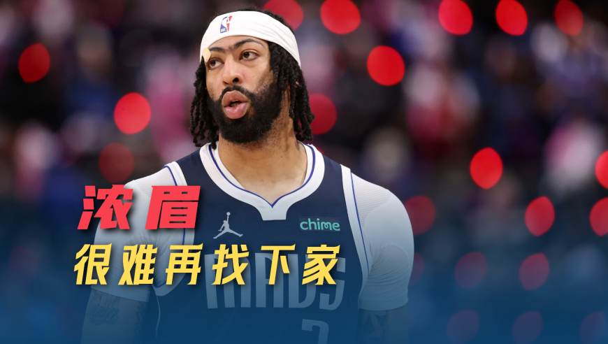 议起复盘 | 交易价值触底，适配条件苛刻，浓眉下一站究竟在哪？