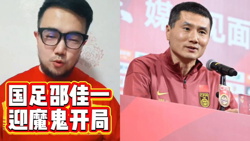 潘谈国足 | 国足新帅邵佳一迎魔鬼开局，连战三大强敌堪称极限挑战