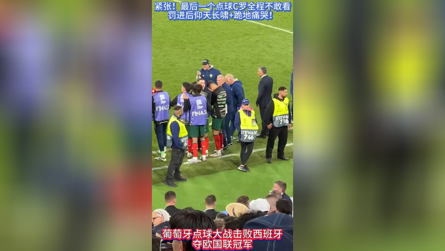 紧张！最后一个点球C罗全程不敢看，罚进后仰天长啸+跪地痛哭！