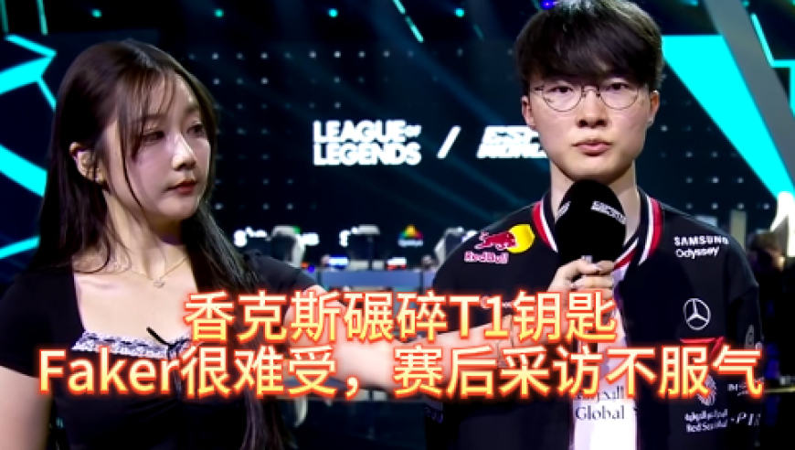 香克斯碾碎T1钥匙，Faker看着很难受，赛后采访不服气