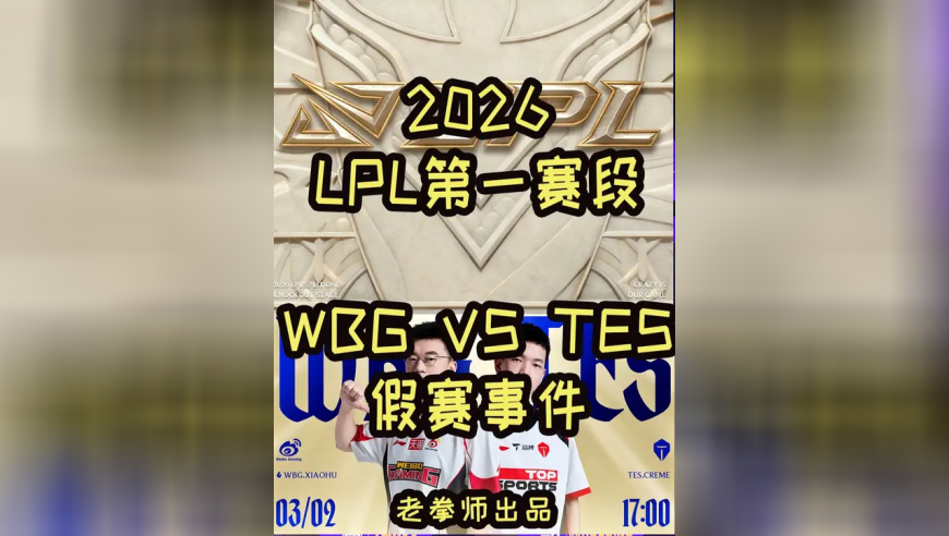 2026LPL第一赛段：Naiyou假赛事件