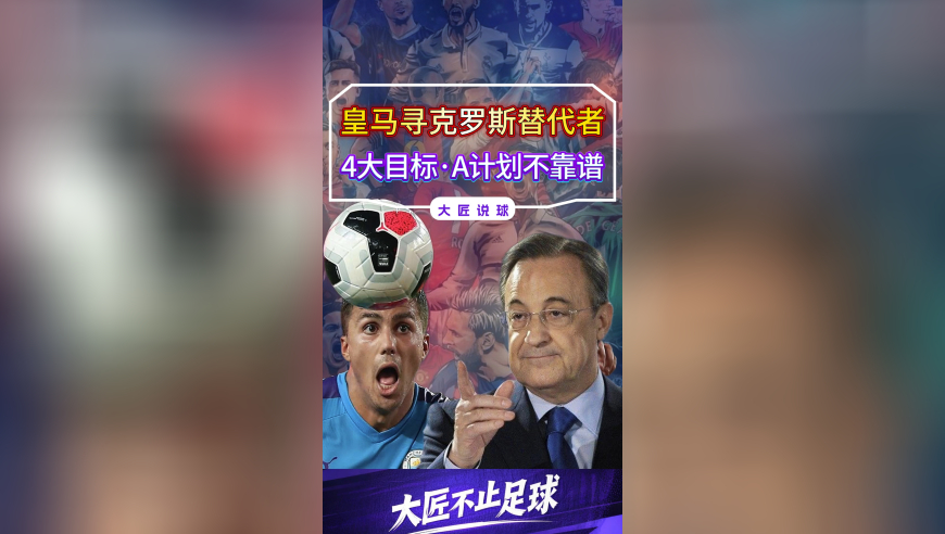 皇马急寻克罗斯替代者，瞄准4大目标，A计划不靠谱