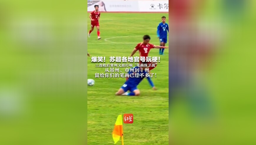 爆笑！苏超各地官号玩梗！三连败后常州文旅打响“笔画保卫战” 从吊州、巾州到丨州 留给你们的笔画已经不多了！