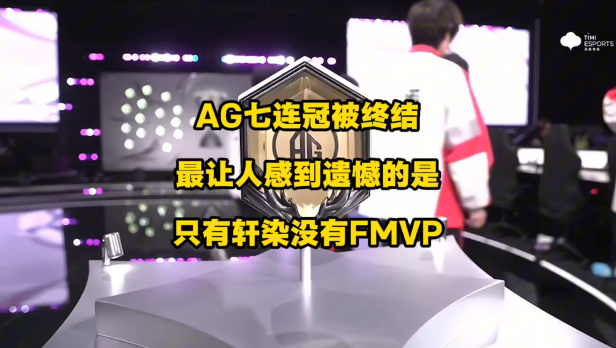 AG七连冠被终结，让人比较遗憾的是，轩染没拿到FMVP呢！