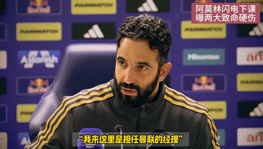 阿莫林下课，两大核心原因被曝光！