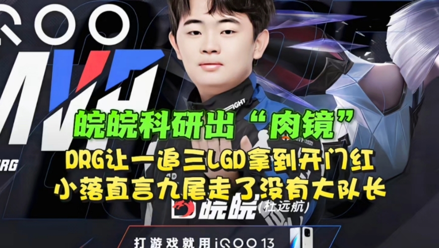 皖皖科研出“肉镜”！DRG让一追三LGD拿到夏季赛开门红
