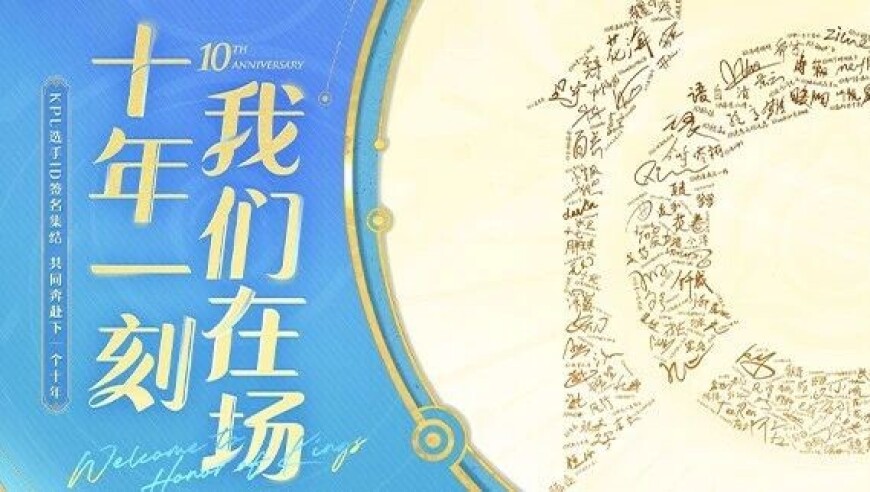 KPL王者荣耀职业联赛携全体俱乐部，共祝王者荣耀十周年生日快乐！