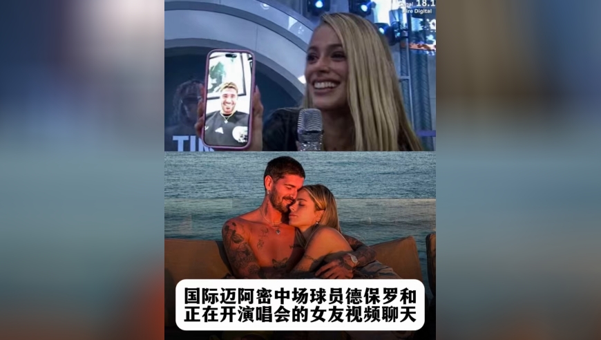 国际迈阿密中场球员德保罗和正在开演唱会的女友视频聊天