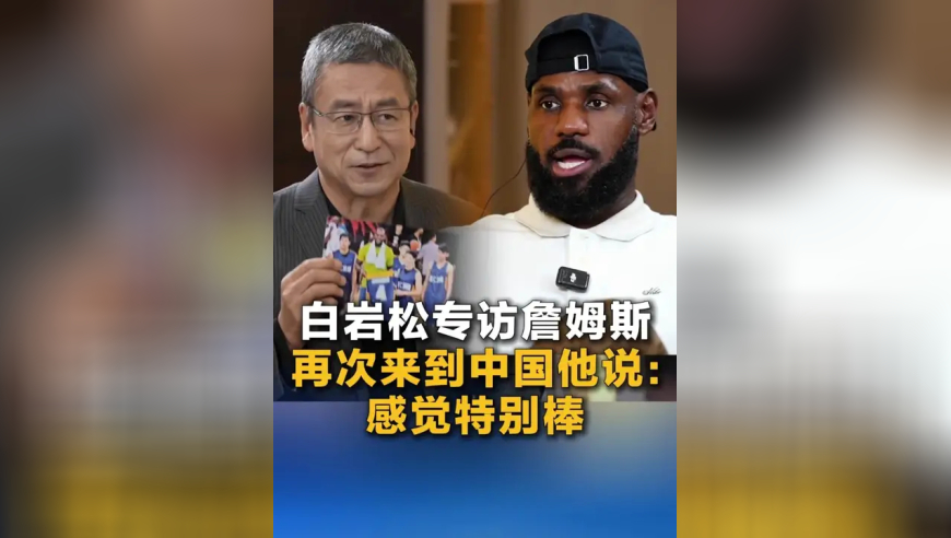 白岩松专访詹姆斯 再次来到中国他说：感觉特别棒