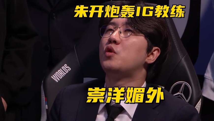 朱开炮轰IG教练：崇洋媚外，看不起国内队伍，去LCK训练泄露情报