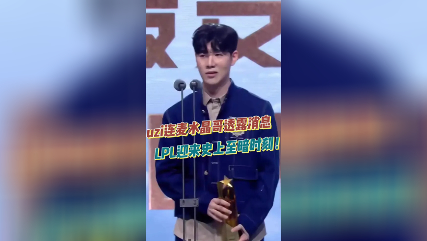 uzi连麦水晶哥透露消息，LPL迎来史上至暗时刻！
