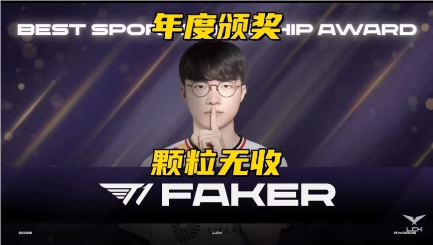 Faker惨遭针官方针对！年度颁奖颗粒无收，GEN全员入选一阵
