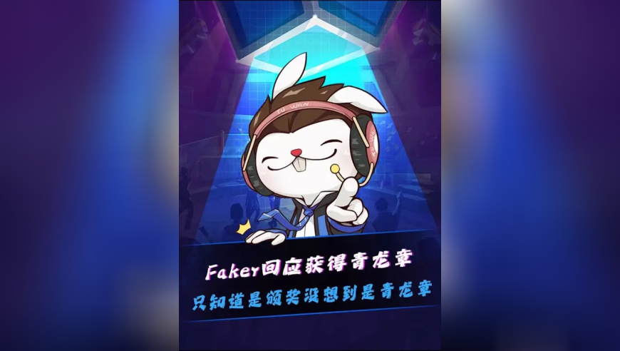 Faker直播回应获青龙章！ Faker：过去时并不知道要给我青龙章，是一次非常好的经历，非常感谢能授予我这么棒的勋章！