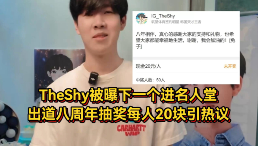 真实电竞爆料TheShy明年进名人堂，出道八周年抽奖每人20块引热议