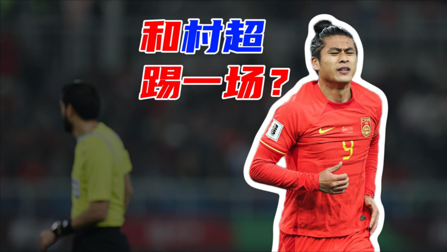 足球老司机｜国足为什么不回应省队和村超挑战？真相在这里！