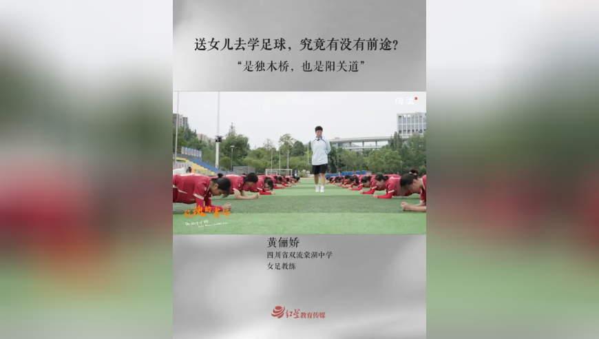 送女儿去学足球，究竟有没有前途？ 足球，给了她们选择人生的底气