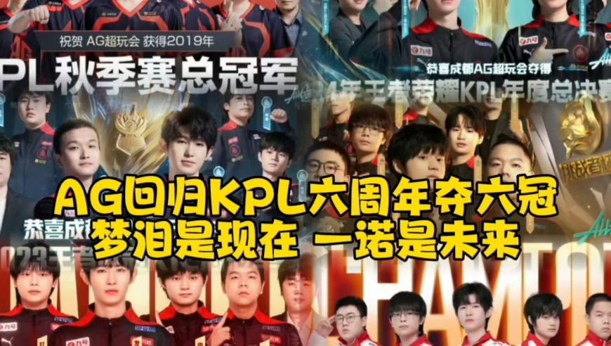 AG回归KPL六周年夺六冠：梦泪是现在，一诺是未来