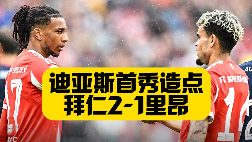 迪亚斯首秀造点！奥利塞梅开二度！格纳布里吐饼日常！