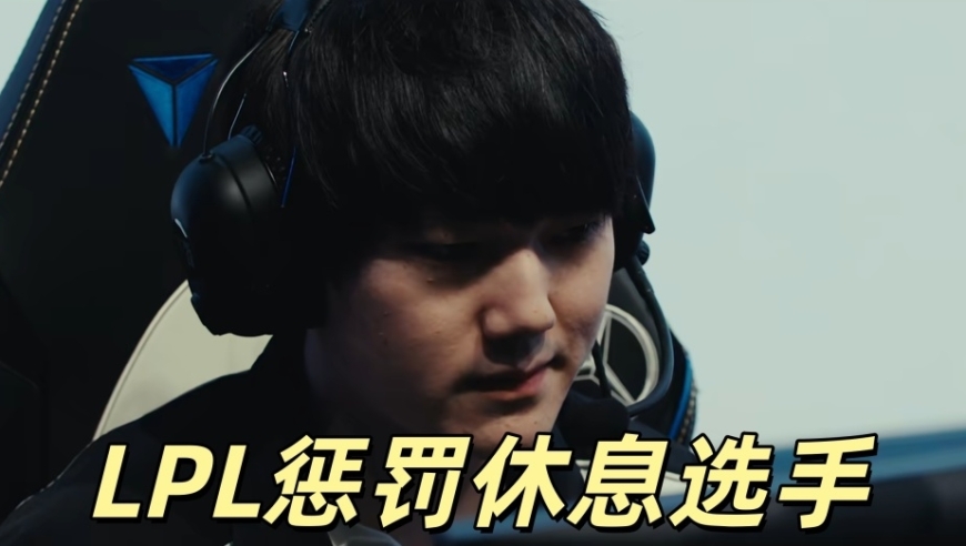 LPL官方重拳出击，将惩罚休息选手！IG拿下冠军后，面临巨大考验