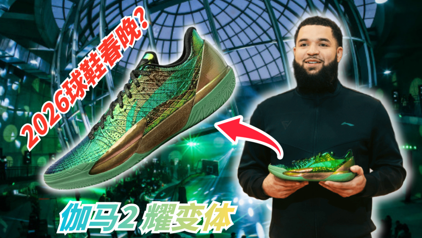 不一样篮球 | 伽马2预定2026TOP1？为什么现在提球鞋春晚总想到李宁？