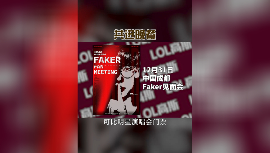 黄牛也得叫声飞神！Faker见面会门票炒到上万，还能共进晚餐