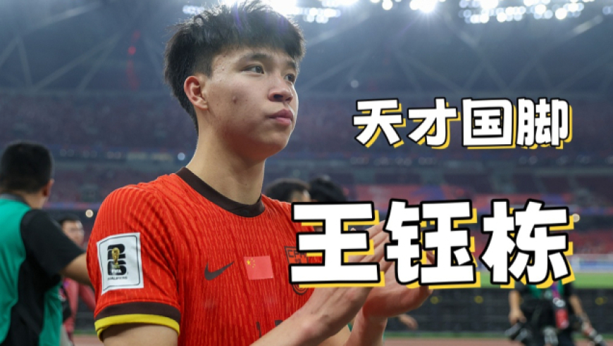 从爆趟少年到国家队新核，王钰栋这一年很忙