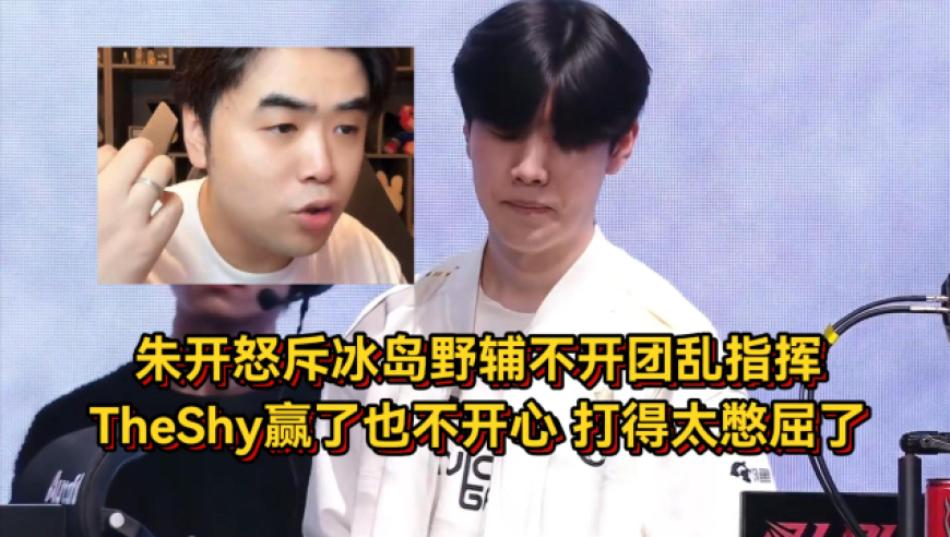 朱开怒斥冰岛野辅太怂乱指挥，TheShy赢比赛也不开心，打得太憋屈