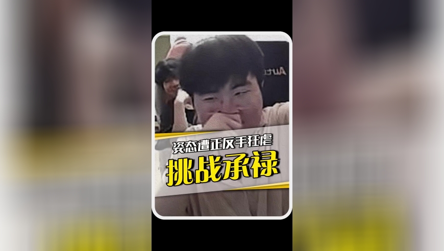姿态携乌兹肉鸡轮番单挑Theshy，结果上演现实版Theshy除三害！