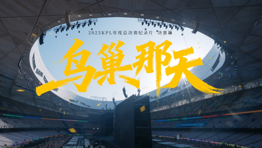 2025KPL年总纪录片决赛篇