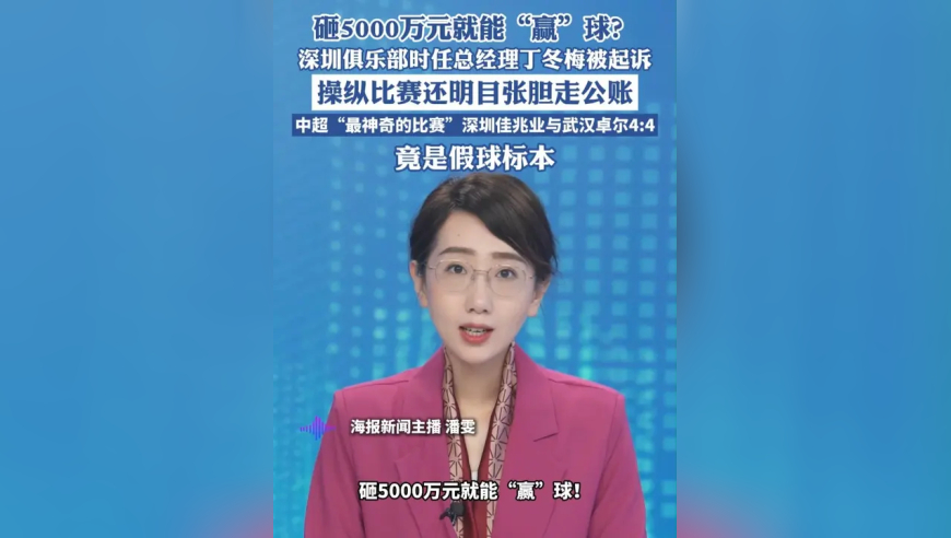 砸5000万元就能“赢”球？深圳俱乐部时任总经理丁冬梅被起诉