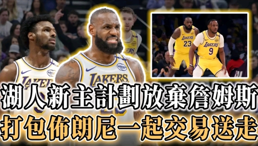 湖人新主计划放弃詹姆斯，打包布朗尼一起交易，老詹成弃子难在湖人退役！