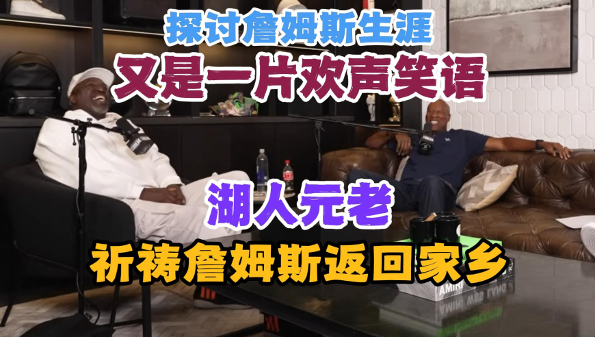 【双语】湖人元老探讨詹姆斯职业生涯：期盼他早日返回家乡！——又是欢声笑语的一天