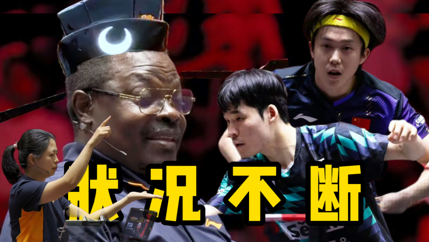 王楚钦vs张禹珍状况不断：2.5次挑战+医疗暂停+580积分战！