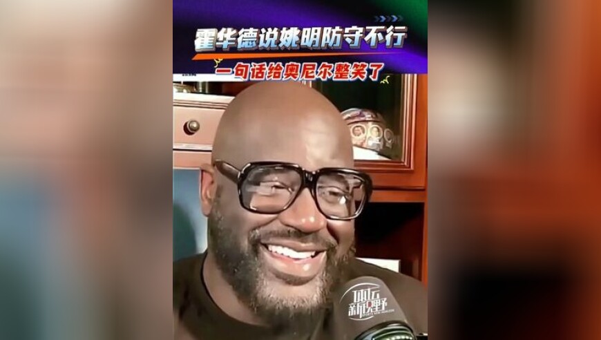 霍华德说姚明防守不行，给奥尼尔逗笑了！直接想现身说法！
