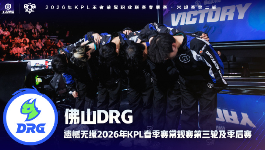 佛山DRG遗憾无缘2026年KPL春季赛常规赛第三轮及季后赛