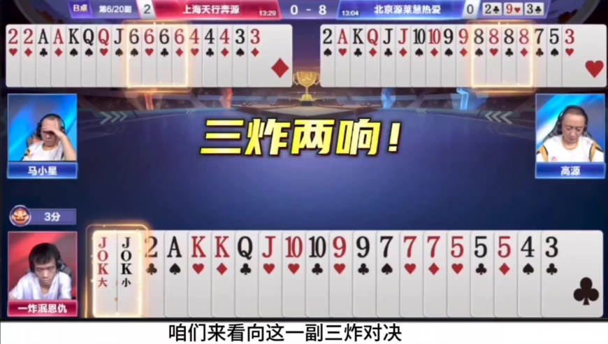 恭喜北京源莱慧热爱完成让二追四挺进六强！三炸两响！高源发力！ 