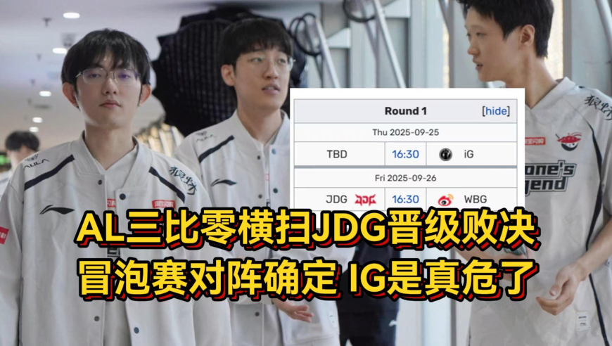 AL三比零横扫JDG晋级败决，冒泡赛对阵确定IG是真危了！