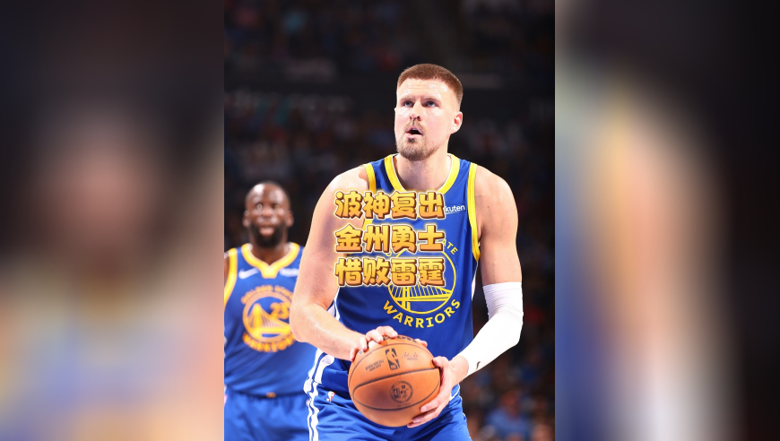 波神复出！勇士拼尽全力惜败雷霆