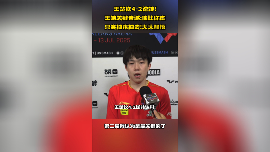 王楚钦4-2逆转！王皓关键告诫：他比你虚 只会抽来抽去！大头醒悟