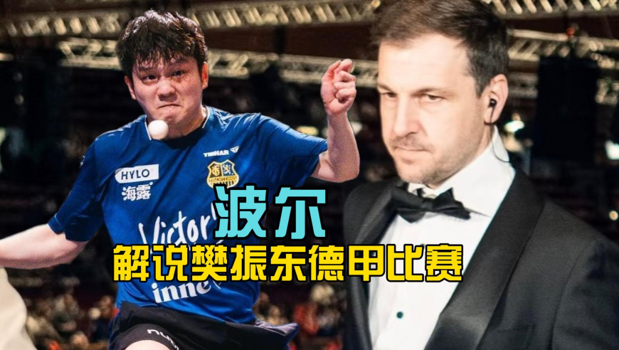 波尔现身樊振东德甲比赛现场，称其加盟德甲太疯狂