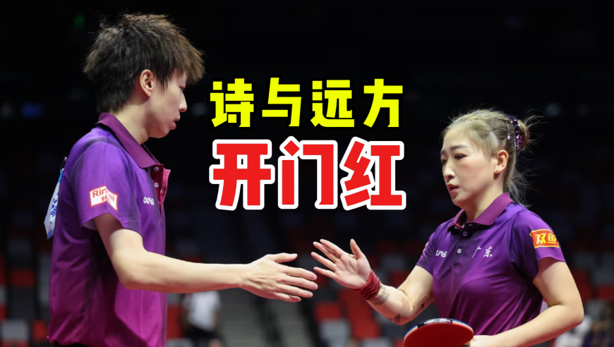 水乖解说 | 诗与远方开门红！刘诗雯状态拉满 林高远绝杀对手爆冲