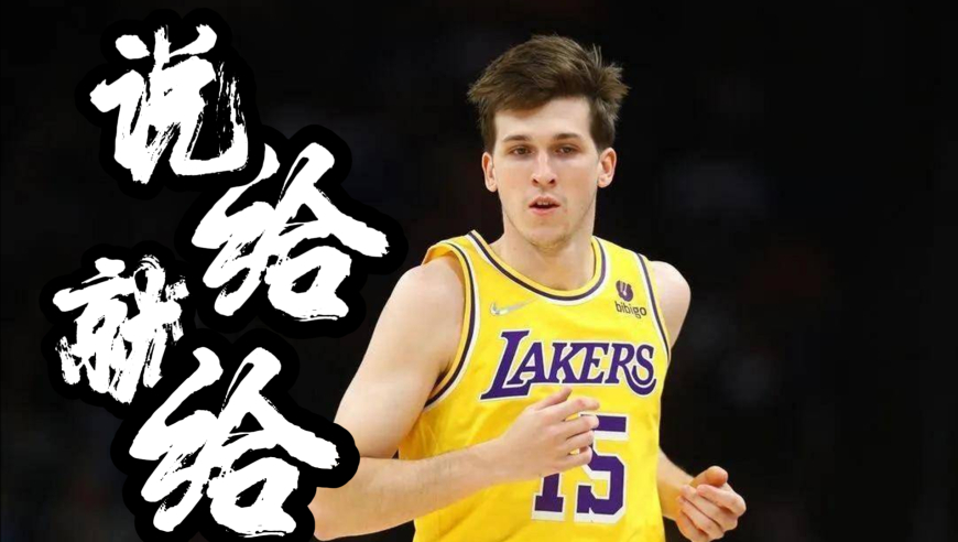 1.5亿说给就给，NBA最贵落选秀诞生，湖人真是大手笔 