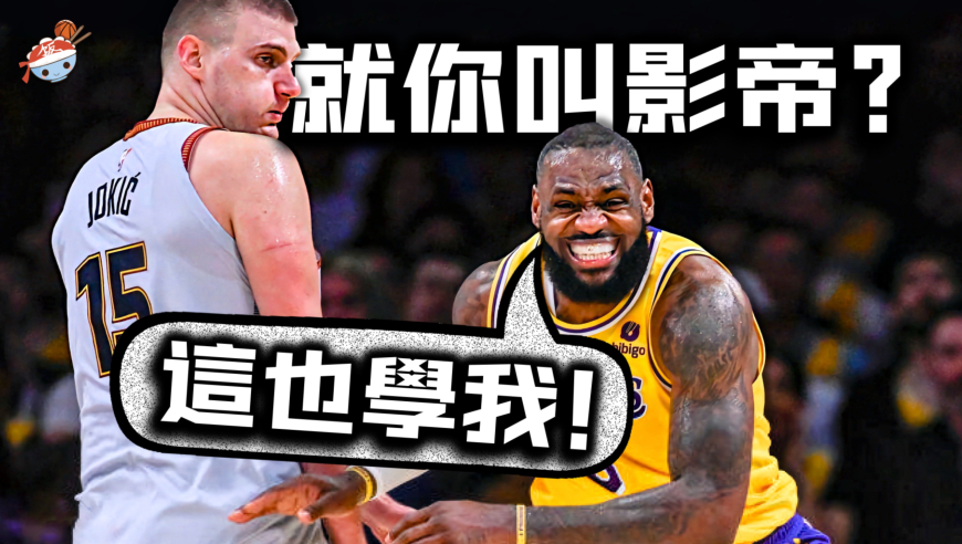 约基奇被激怒后的七大&ldquo;恐怖时刻&rdquo;：以牙还牙干翻詹姆斯，超远三分打懵库里！