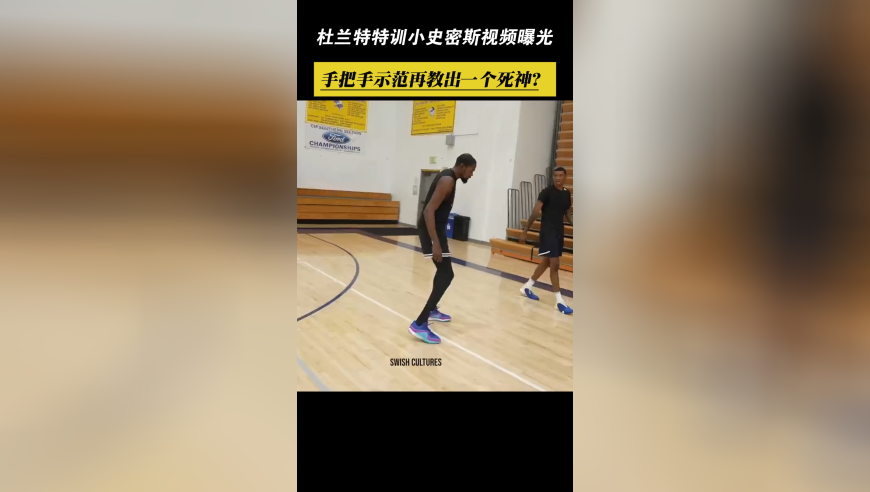 杜指导！KD特训小史密斯视频曝光，再教出一个死神？