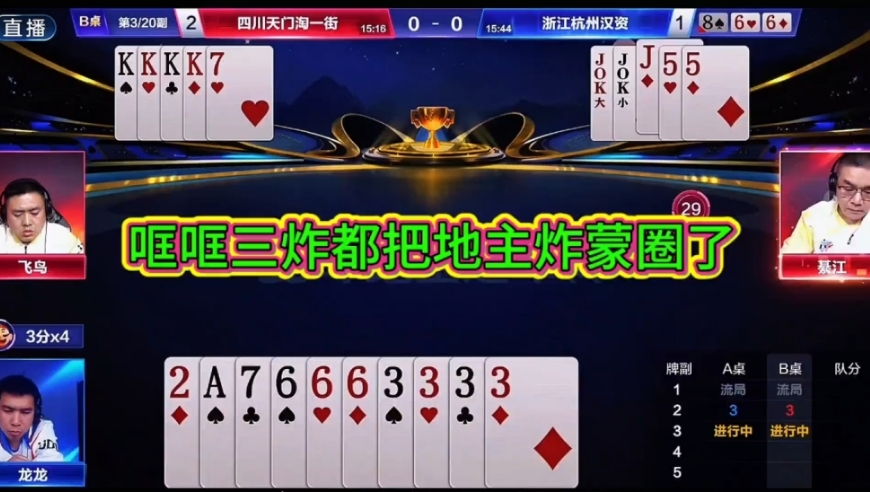 三炸直接炸蒙地主